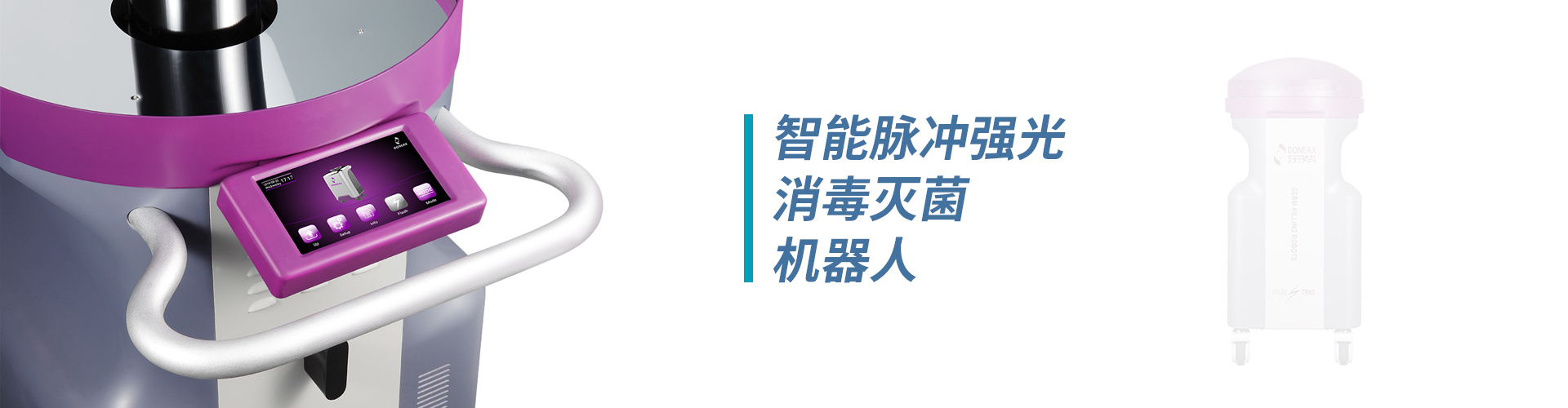 ICU橋式醫(yī)護(hù)工作站、無(wú)菌隔離系統(tǒng)、病房護(hù)理單元集成系統(tǒng)、紫外線(xiàn)上層平射空氣消毒機(jī)、脈沖強(qiáng)光消毒機(jī)器人、卡式滅菌器、超聲探頭消毒器、便攜式負(fù)壓隔離病房